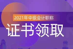 2020年中级会计职称电子证书查询入口已开通