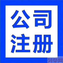 中国公司注册黄页 名录 中国公司注册公司 厂家 八方资源网公司注册黄页