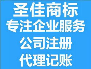 金乡商标续展 代理记账 圣佳守信贴心服务26年