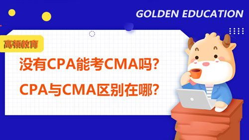 没有cpa能考cma吗 cpa与cma区别在哪 高顿教育